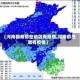 【河南都有那些地区有疫情,河南都是哪有疫情】