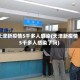 天津新疫情5千多人感染(天津新疫情5千多人感染了吗)