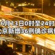 北京新增境外输入感染者详情公布.北京新增境外输入1例