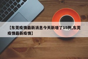 「广东新增5例本土确诊病例」〃广东新增5例本土确诊病例详情
