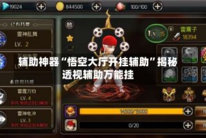 辅助神器“悟空大厅开挂辅助”揭秘透视辅助万能挂