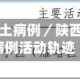 陕西增1例本土病例／陕西增1例本土病例活动轨迹