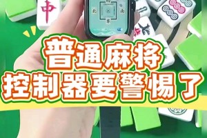 必备科技“微乐广东麻将万能开挂器通用版”确实有挂