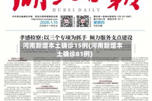 河南新增本土确诊15例(河南新增本土确诊81例)