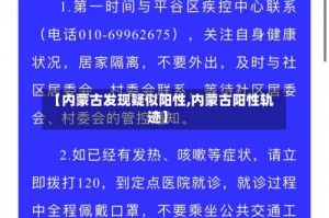【内蒙古发现疑似阳性,内蒙古阳性轨迹】