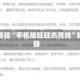 秒懂经验“手机版旺旺杰克挂”辅助器