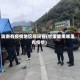 陇南有疫情地区吗现在(甘肃陇南哪里有疫情)