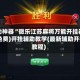 辅助神器“微乐江苏麻将万能开挂器”(免费)开挂辅助教学(最新辅助开挂教程)