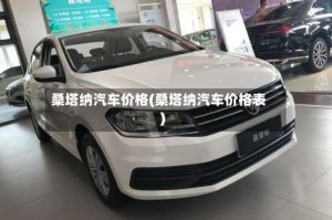 桑塔纳汽车价格(桑塔纳汽车价格表)