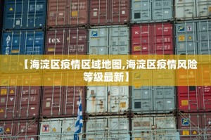 「上海疫情最新消息今天又封了」〃上海疫情最新情况公布