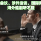 必看科普“微扑克wepoker到底有外挂吗”万能开挂神器（真的有挂）