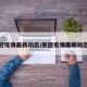 新冠疫情最新动态／新冠疫情最新动态图