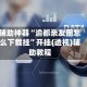 辅助神器“渝都亲友圈怎么下载挂”开挂(透视)辅助教程