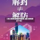 【海口疫情没解封的地区,海口疫情解封了吗】
