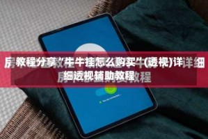 教程分享“牛牛挂怎么购买”(透视)详细透视辅助教程