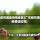 广东都有哪些疫情地区(广东都有哪些疫情地区呢)