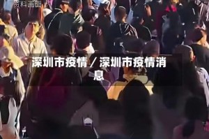 深圳市疫情／深圳市疫情消息