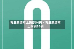 青岛新增本土确诊34例／青岛新增本土病例36例