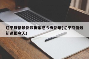 “辽宁新增本土确诊” 辽宁新增本土确诊病例1例？
