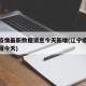 “辽宁新增本土确诊” 辽宁新增本土确诊病例1例？