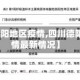 【四川德阳地区疫情,四川德阳地区疫情最新情况】