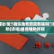 玩家必搜“微乐免费房间有挂吗”开挂(透视)最新辅助详细