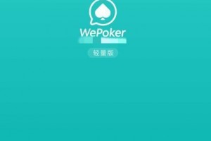 真实辅助“WePoker真的能透视吗”开挂(透视)辅助教程