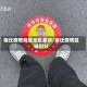 宿迁疫情风险地区最新／宿迁疫情区域划分
