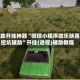 辅助开挂神器“微信小程序微乐陕西挖坑辅助”开挂(透视)辅助教程