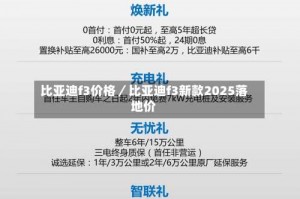 比亚迪f3价格／比亚迪f3新款2025落地价