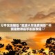 分享实测辅助“蜜蜂大厅免费辅助”科技辅助神器手机版教程