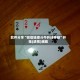 软件分享“微信链接斗牛开挂神器”开挂(透视)辅助