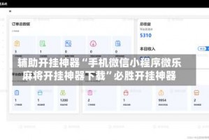 辅助开挂神器“手机微信小程序微乐麻将开挂神器下载”必胜开挂神器