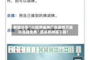 教程分享“小程序雀神广东麻将万能开挂器免费”原来有神器下载！