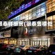 银泰样板房(银泰售楼处)