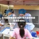 清河县疫情最新消息(清河县疫情最新消息通知)