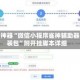 辅助神器“微信小程序雀神辅助器安装包”附开挂脚本详细