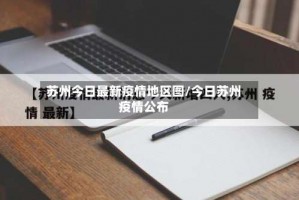 苏州今日最新疫情地区图／今日苏州疫情公布