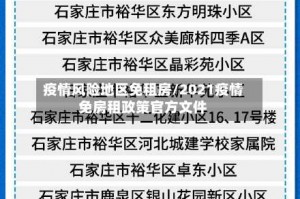 疫情风险地区免租房／2021疫情免房租政策官方文件