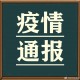 哈尔滨全域低风险〃哈尔滨3地调为低风险