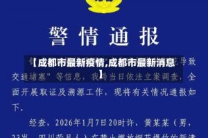 【成都市最新疫情,成都市最新消息】
