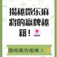 玩家必看教程“蜀山麻将如何设置才能赢”开挂通用版（必备神器）