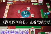 教程解析“手机微乐四川麻将有没有挂”分享用挂教程