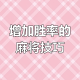 今日教程“新迅奇麻将胜率提高方法”外卦神器下载安装