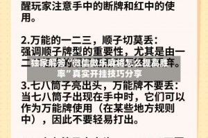 独家解答“微信微乐麻将怎么提高胜率”真实开挂技巧分享