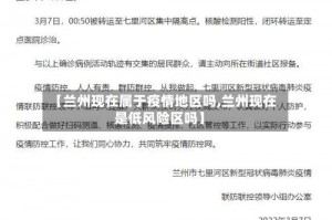 【兰州现在属于疫情地区吗,兰州现在是低风险区吗】