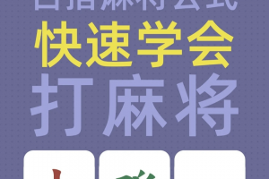 传递经验“雀神广东麻将小程序开挂教程”万能开挂神器（真的有挂）