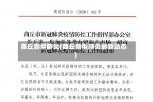 商丘新型肺炎(商丘新型肺炎最新动态)