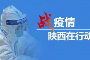 陕西最新疫情情况.陕西最新的疫情情况