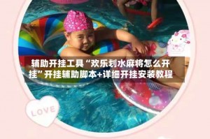 辅助开挂工具“欢乐划水麻将怎么开挂”开挂辅助脚本+详细开挂安装教程